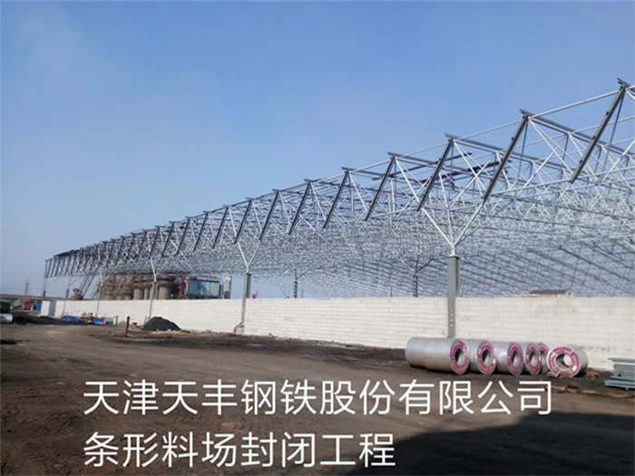 江蘇天豐鋼鐵股份有限公司條形料場封閉工程