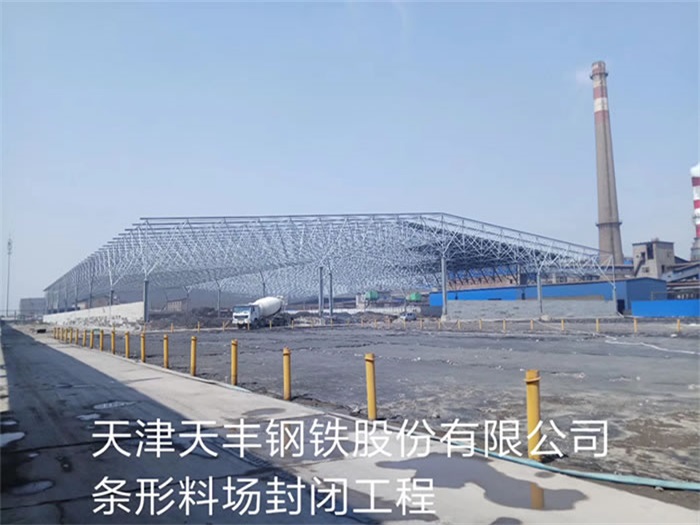廣西天豐鋼鐵股份有限公司條形料場(chǎng)封閉工程